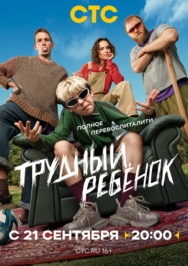 Трудный ребёнок (2026) - смотреть онлайн